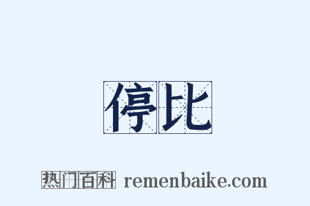 停比是什么意思的图片